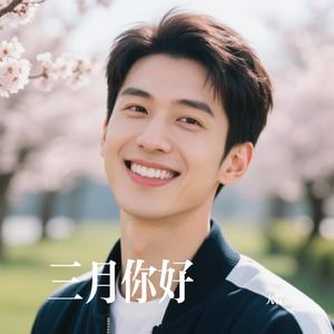 三月你好
