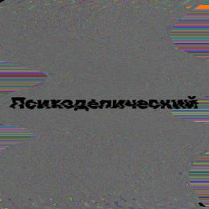 Кислотный пингвин