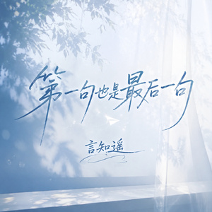 第一句也是最后一句