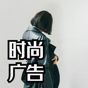 潮流律动 时尚广告