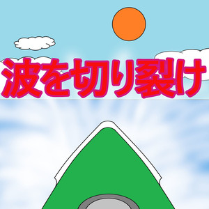 波を切り裂け
