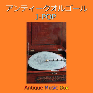 君という名の翼 ～ドラマ「レガッタ～君といた永遠」主題歌～（アンティークオルゴール）