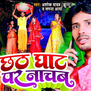 Chhath Ghat Par Nachab