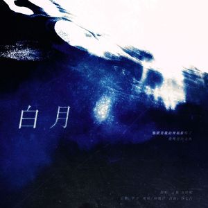 白月
