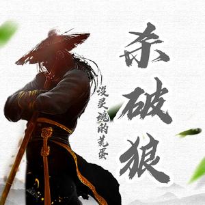 杀破狼