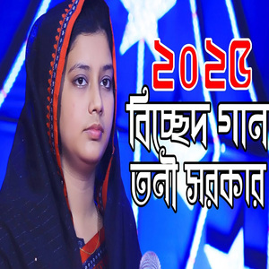 বাঁধিয়া মায়া ডোরে কাদালি এমন করে