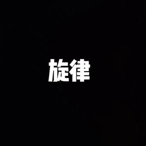 上头旋律Vlo.7