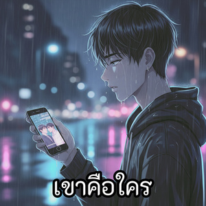 เขาคือใคร