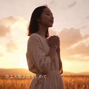 空よ大地よ抱きしめて