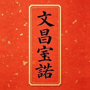 文昌宝诰 (白云观)