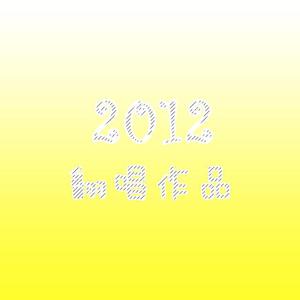 20120731 - 心の窓辺にて（翻自 花澤香菜）