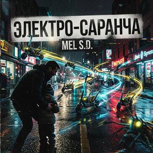 Электро-саранча