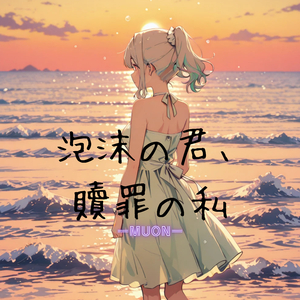 泡沫の君、贖罪の私