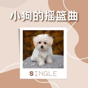 小狗的摇篮曲 - Single