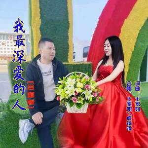 我最深爱的人 (对唱版)