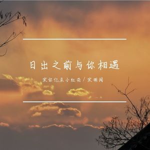 日出之前与你相遇 (cover: 赵乃吉)