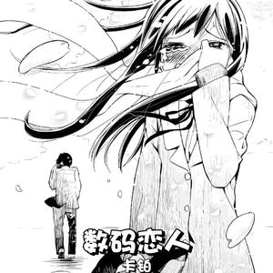 数码恋人