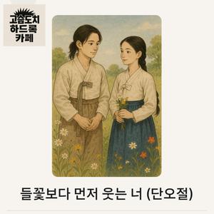 들꽃보다 먼저 웃는 너