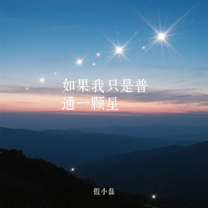 如果我只是普通一颗星