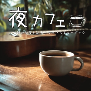 冬カフェジャズ しずかな夜に聴く音