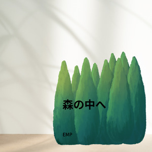 森の中へ