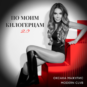По моим килогерцам 2.0