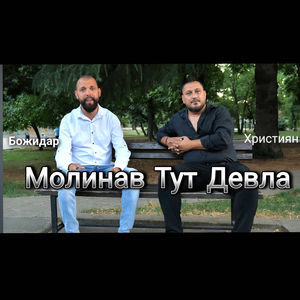 Молинав Тут Девла