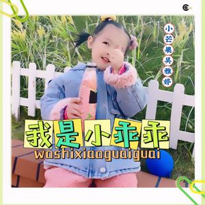 我是小乖乖 (伴奏)