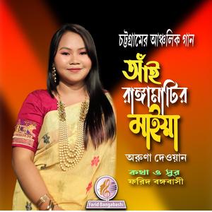 আঁই রাঙ্গামাটির মাইয়া (feat. অরুণা দেওয়ান)