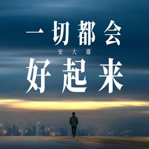 一切都会好起来