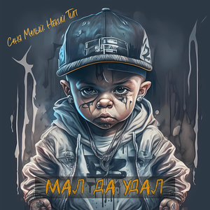 Мал да удал