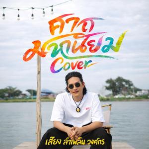 คาถามหานิยม