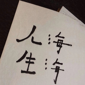 诗人莫把红颜醉（翻自 豆包）