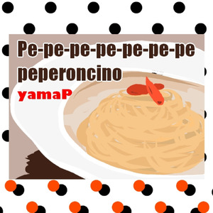 ペペペペペペペペペペロンチーノ