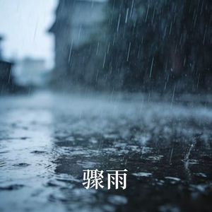 骤雨