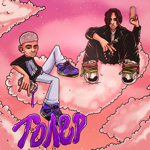 Толер (feat. keinee) [prod. by CONCENTRACIA]