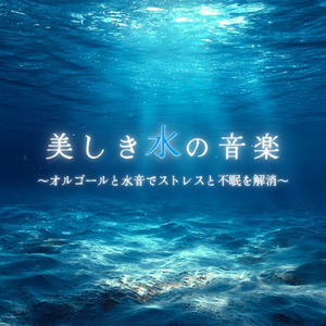 オルゴールと波音でぐっすり眠れる音楽