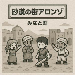 砂漠の街アロンゾ