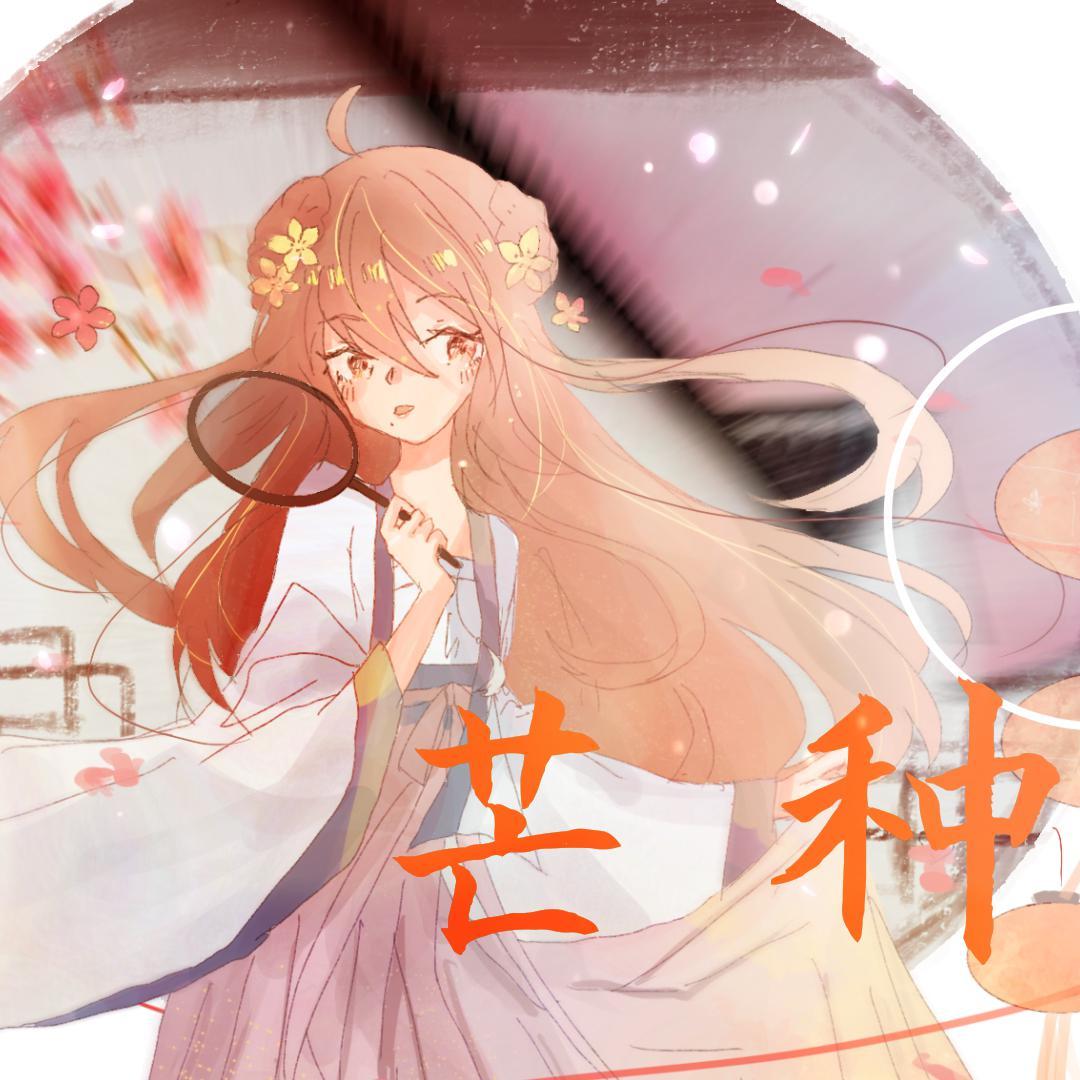 芒种 - 星葵77, 乐正绫