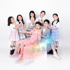 你要跳舞吗（翻自 新裤子）