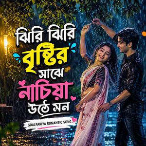 ঝিরি ঝিরি বৃষ্টির মাঝে নাচিয়া উঠে মন