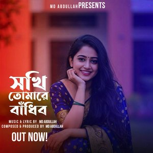 সখি তোমারে বাঁধিব