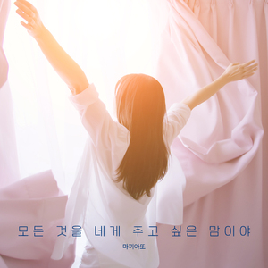 모든 것을 네게 주고 싶은 맘이야 (feat.지송)