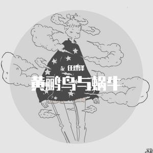 黄鹂鸟与蜗牛
