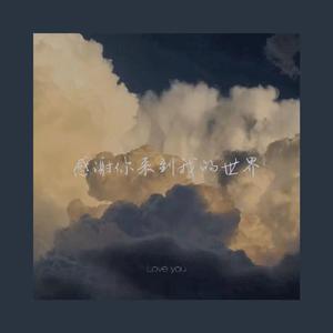感谢你来到我的世界