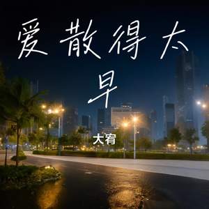 爱散得太早