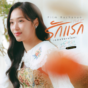 รักแรก (First Love) [หลิน Version เพลงประกอบซีรีส์ "รักแรกโคตรลืมยาก The Series"]