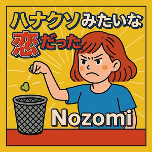 ハナクソみたいな恋だった