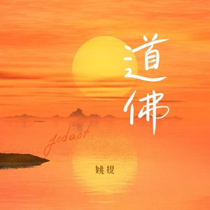 佛道（伴奏）