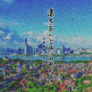 让世界听到厦门的声音